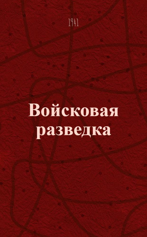 Войсковая разведка : Пер. с англ
