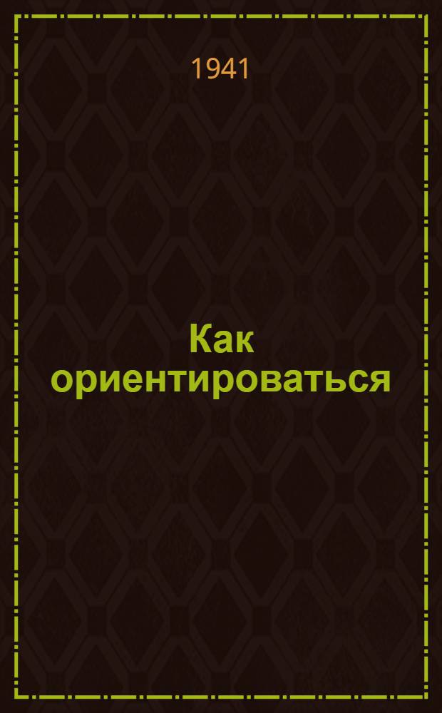 Как ориентироваться