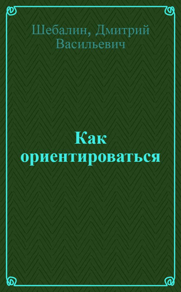 Как ориентироваться