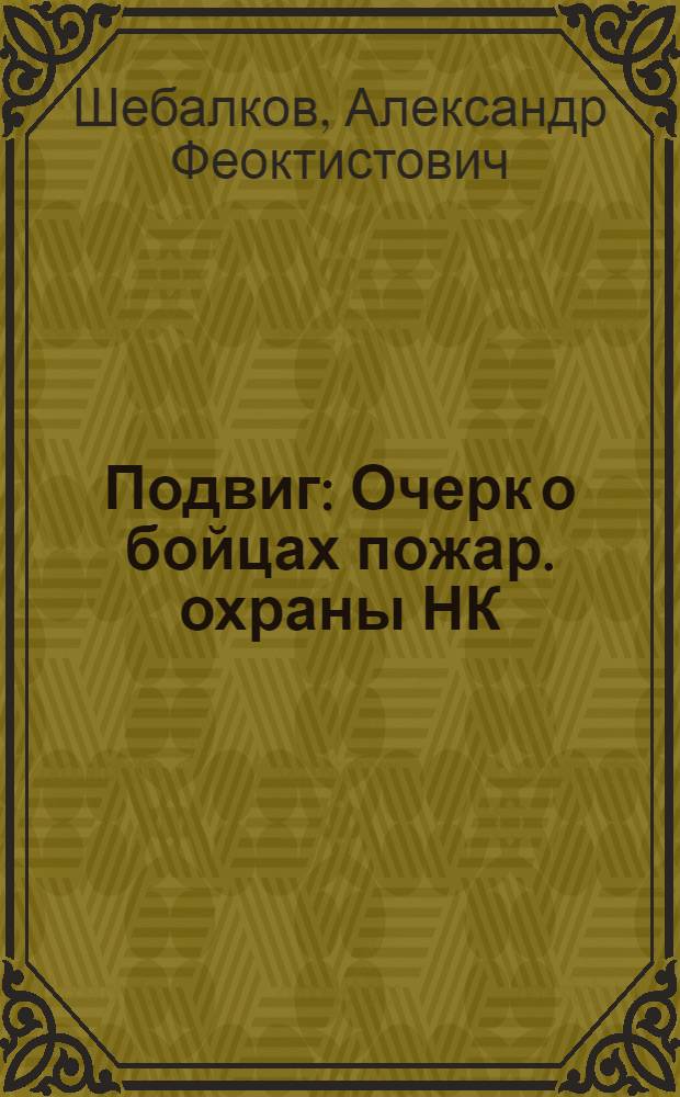 Подвиг : Очерк о бойцах пожар. охраны НК