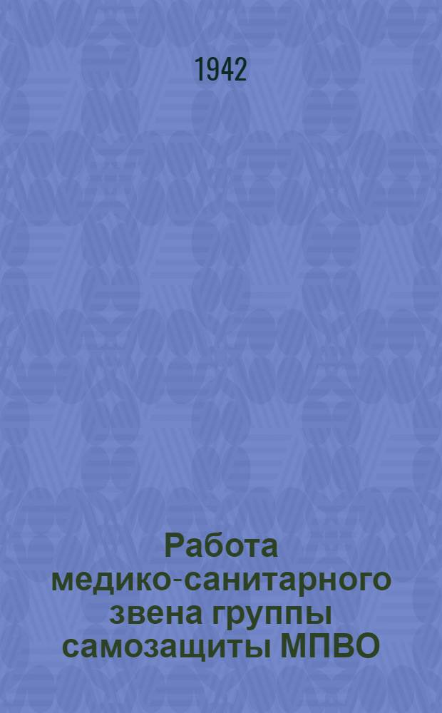 Работа медико-санитарного звена группы самозащиты МПВО : Пособие для подготовки и работы групп самозащиты