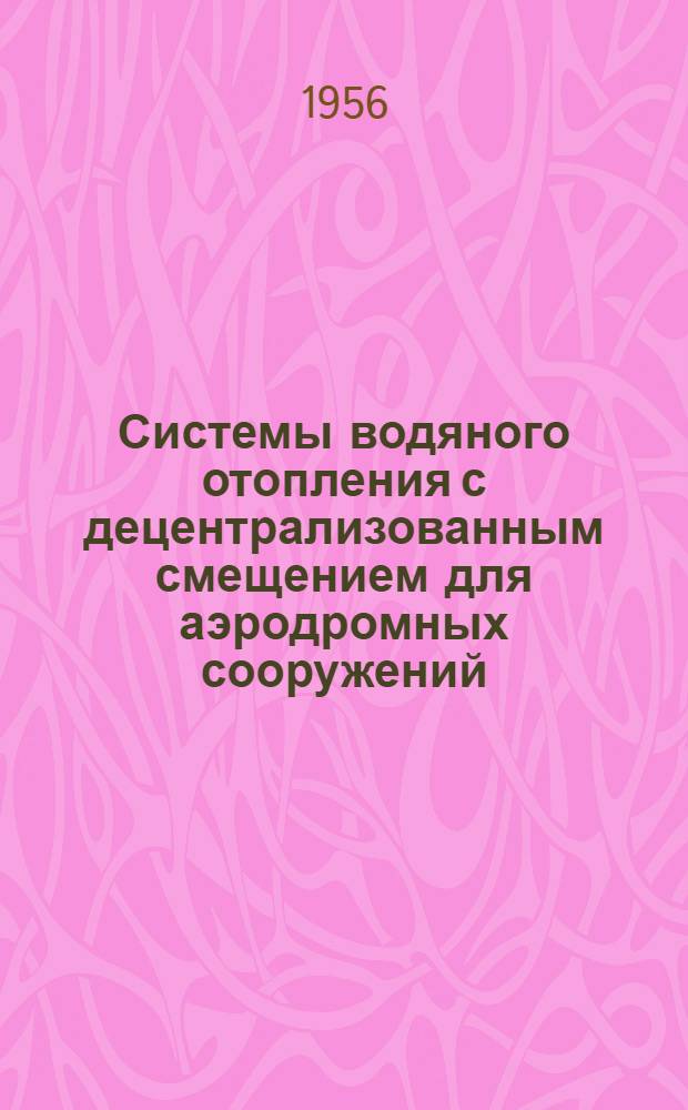 Системы водяного отопления с децентрализованным смещением для аэродромных сооружений
