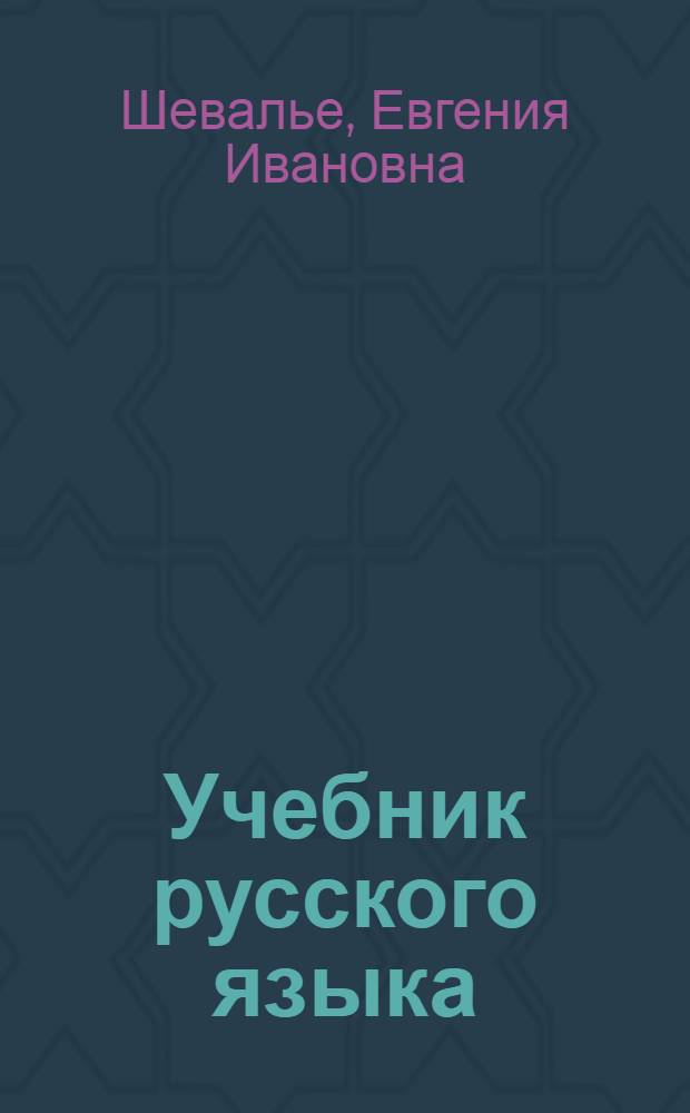 Учебник русского языка : Для нач. классов нем. школ. Кн. 1- : Утв. НКП АССР НП