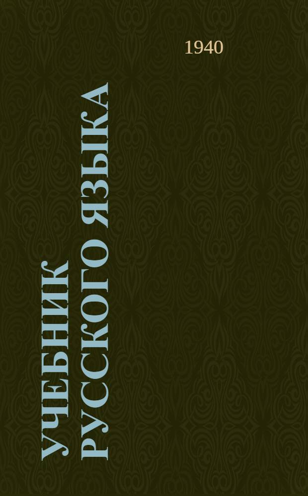 Учебник русского языка : Для нач. классов нем. школ. Кн. 1- Утв. НКП АССР НП. Кн. 1