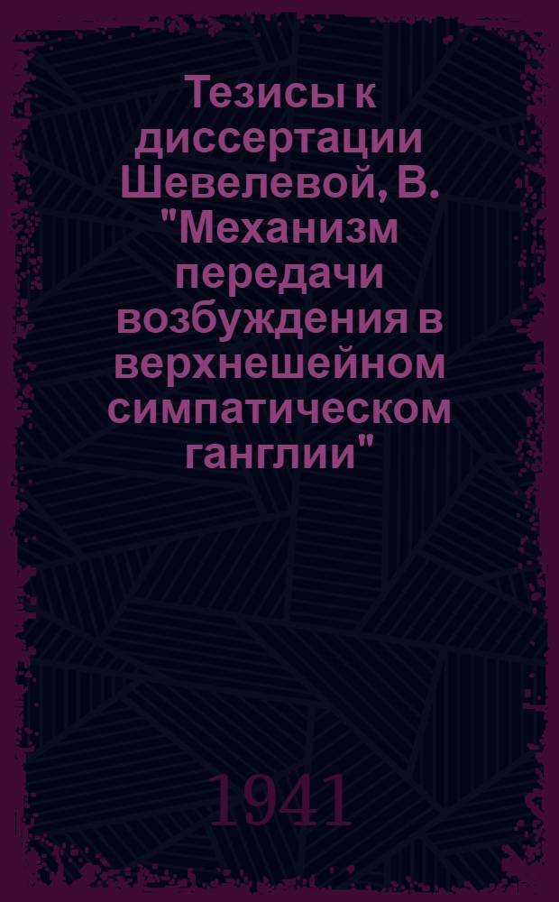 Тезисы к диссертации Шевелевой, В. "Механизм передачи возбуждения в верхнешейном симпатическом ганглии", на соискание ученой степени кандидата биологических наук ...