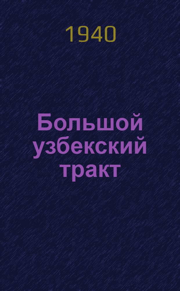 Большой узбекский тракт : Перспективы строит-ва