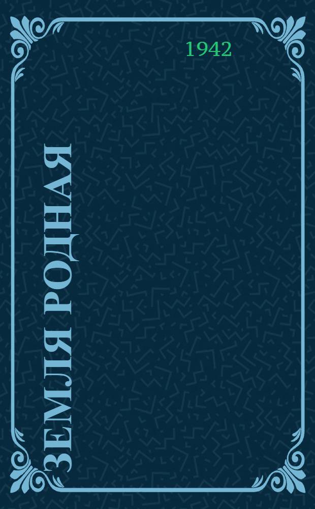 Земля родная : Стихи