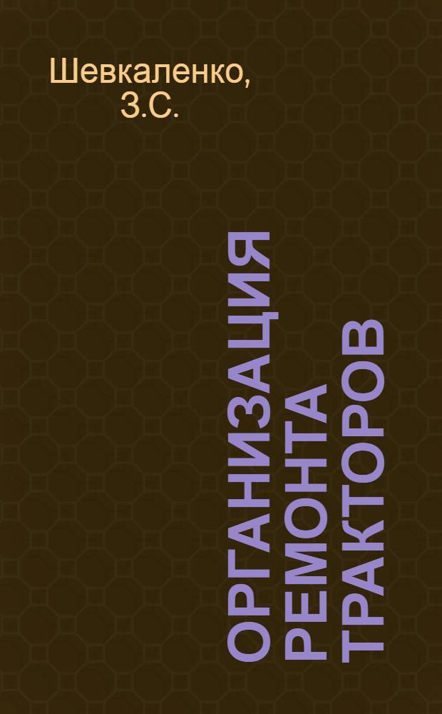 Организация ремонта тракторов