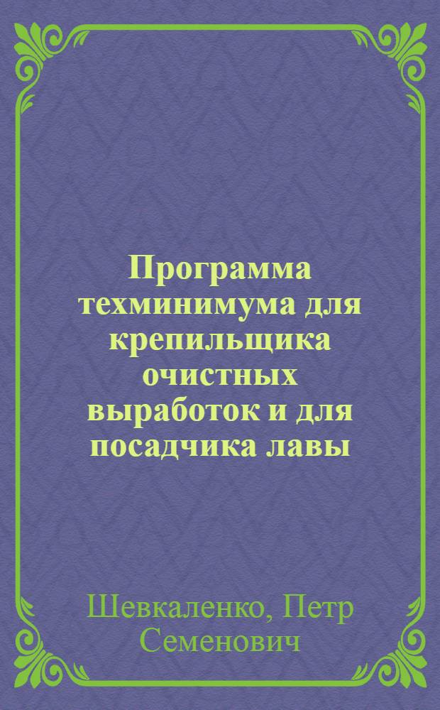 Программа техминимума для крепильщика очистных выработок и для посадчика лавы