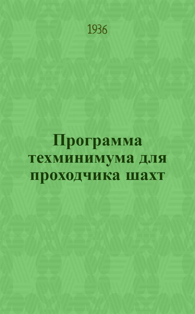 Программа техминимума для проходчика шахт