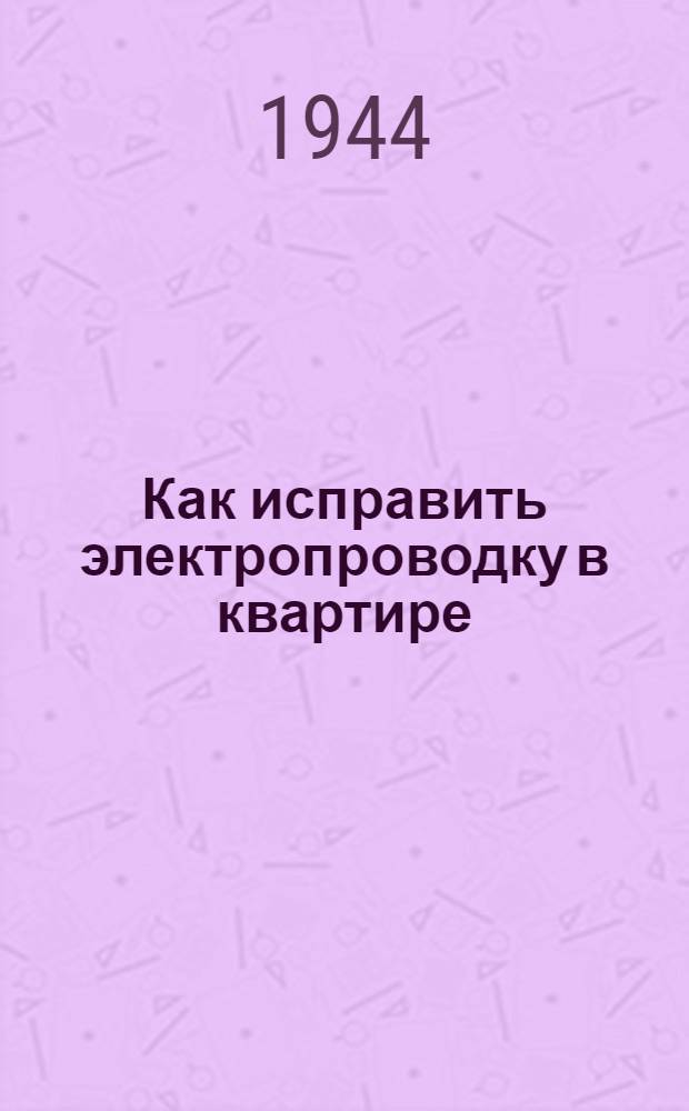 Как исправить электропроводку в квартире
