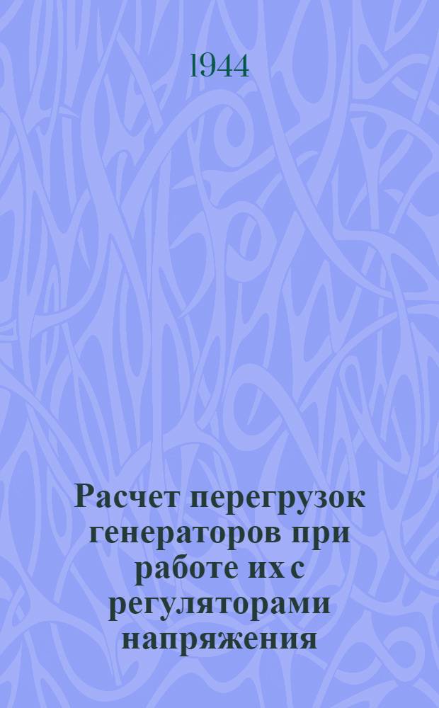 Расчет перегрузок генераторов при работе их с регуляторами напряжения
