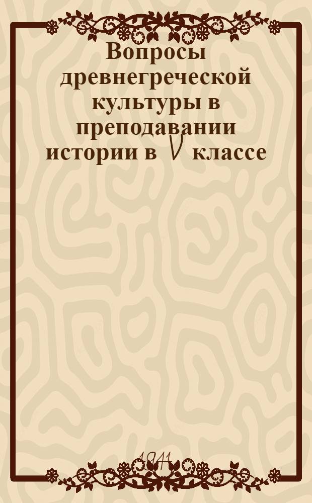 Вопросы древнегреческой культуры в преподавании истории в V классе : Планы уроков, метод. указания, мат-лы к клас. и внешкол. работе