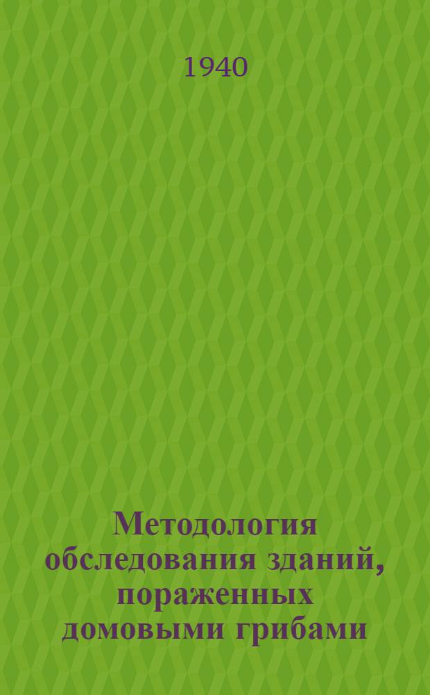 Методология обследования зданий, пораженных домовыми грибами