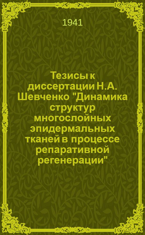 Тезисы к диссертации Н.А. Шевченко "Динамика структур многослойных эпидермальных тканей в процессе репаративной регенерации", на соискание ученой степени доктора медицинских наук
