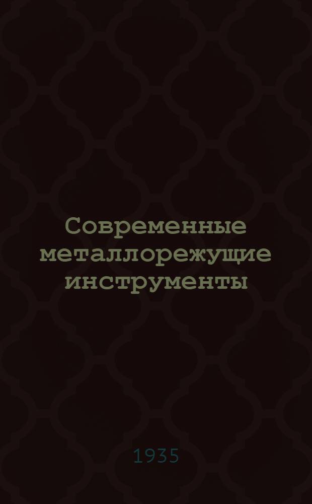 Современные металлорежущие инструменты : Ч. 1-. Ч. 1 : Резцы