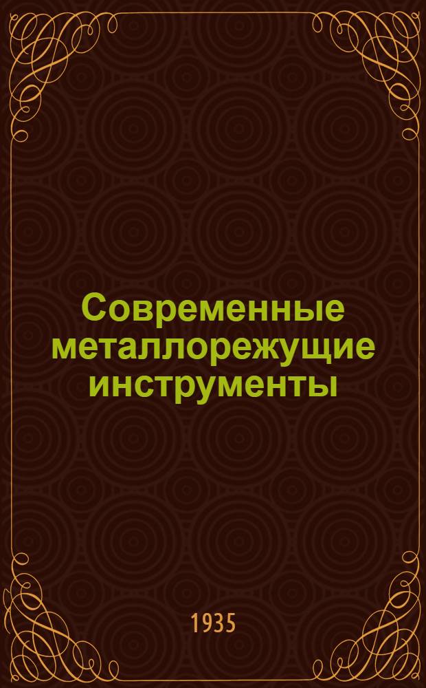 Современные металлорежущие инструменты : Ч. 1-. Ч. 2 : Амерканские фрезы и зуборезный инструмент