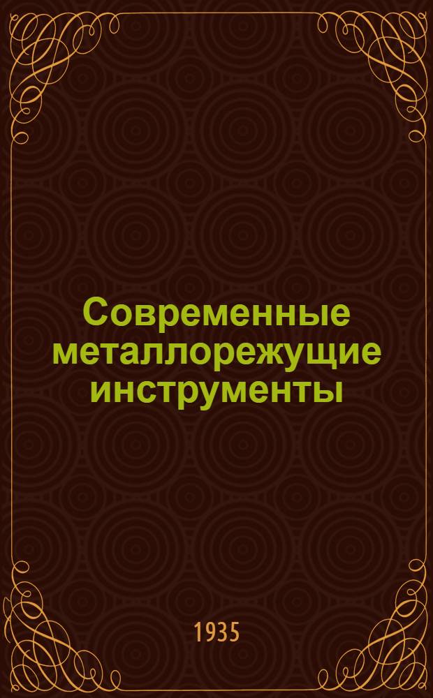 Современные металлорежущие инструменты : Ч. 1-. Ч. 2 : Амерканские фрезы и зуборезный инструмент