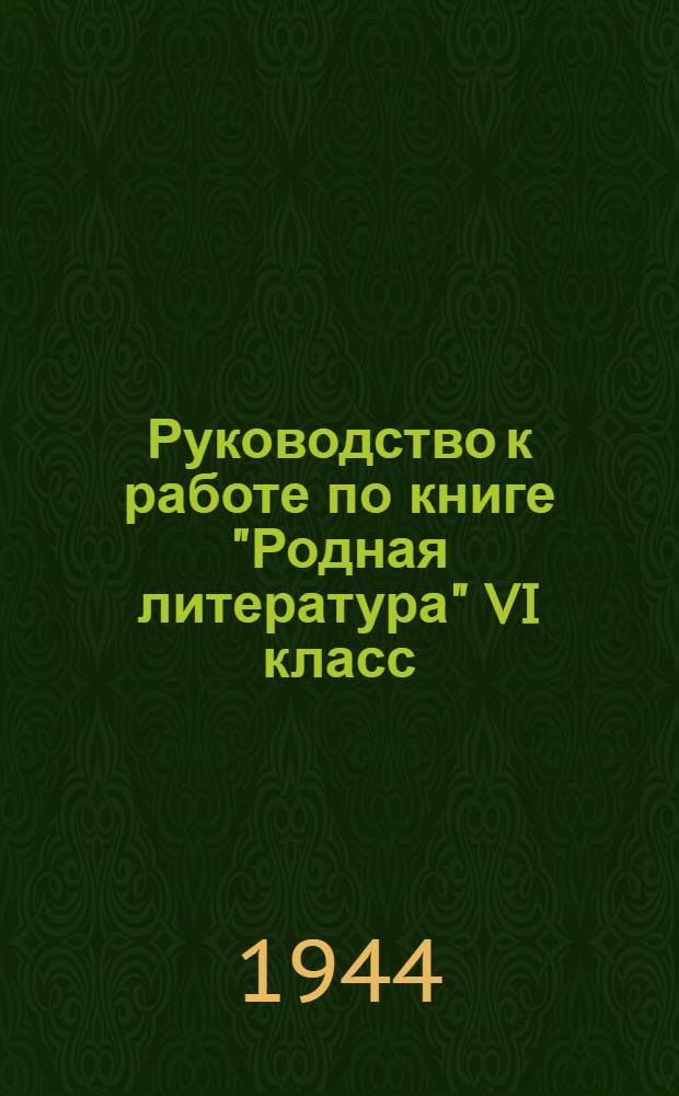 Руководство к работе по книге "Родная литература" VI класс : Утв. НКП РСФСР