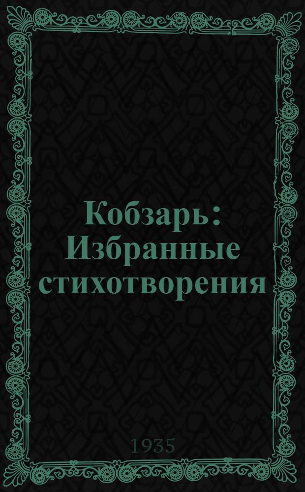 Кобзарь : Избранные стихотворения