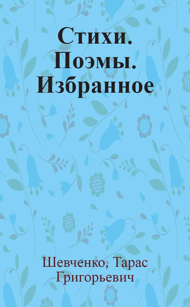 Стихи. Поэмы. Избранное : Для ст. возраста