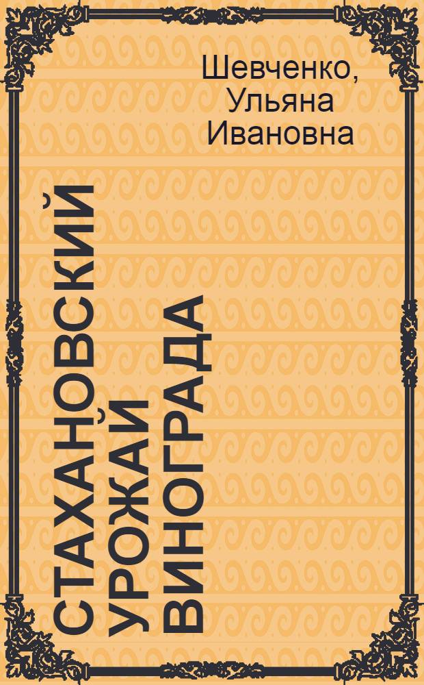 Стахановский урожай винограда