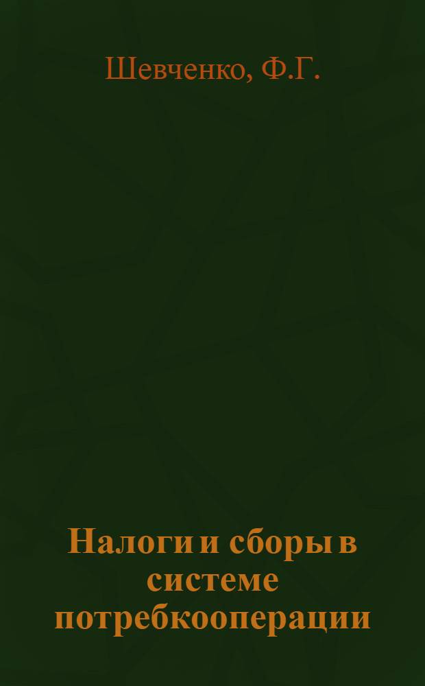 Налоги и сборы в системе потребкооперации : Справочный материал для кооп. орг-ций