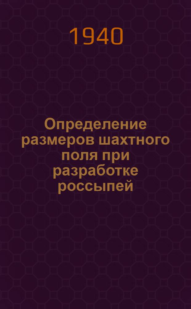 Определение размеров шахтного поля при разработке россыпей