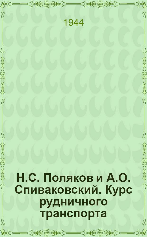 Н.С. Поляков и А.О. Спиваковский. Курс рудничного транспорта