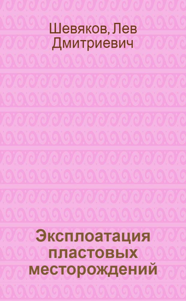 Эксплоатация пластовых месторождений : Утв. ГУУЗ НКТП СССР в качестве учеб. пособия для горных втузов