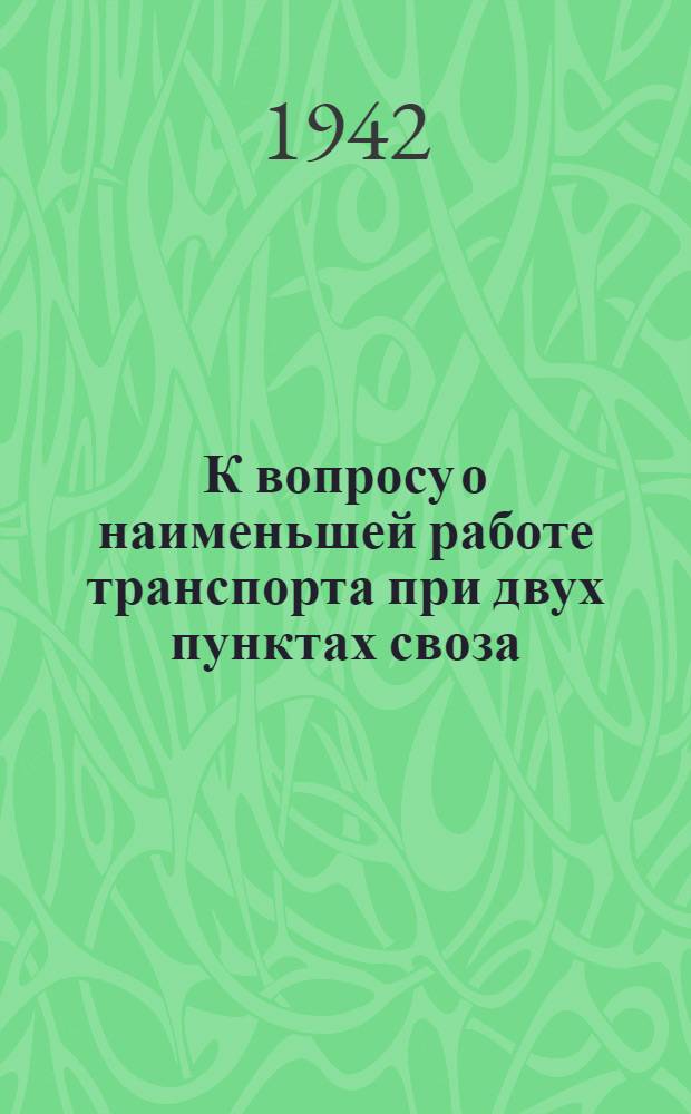 К вопросу о наименьшей работе транспорта при двух пунктах своза
