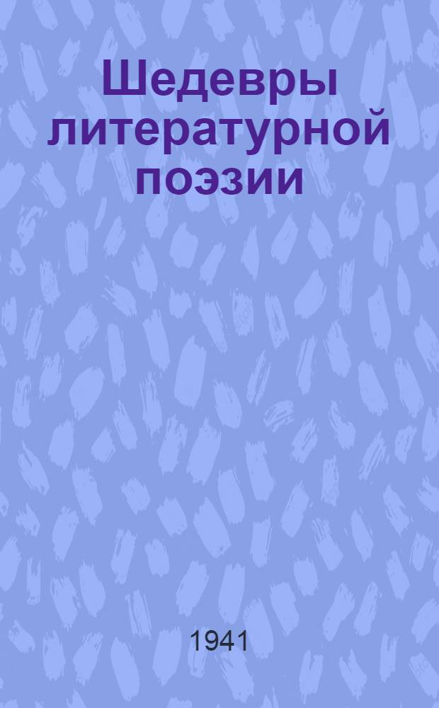 Шедевры литературной поэзии
