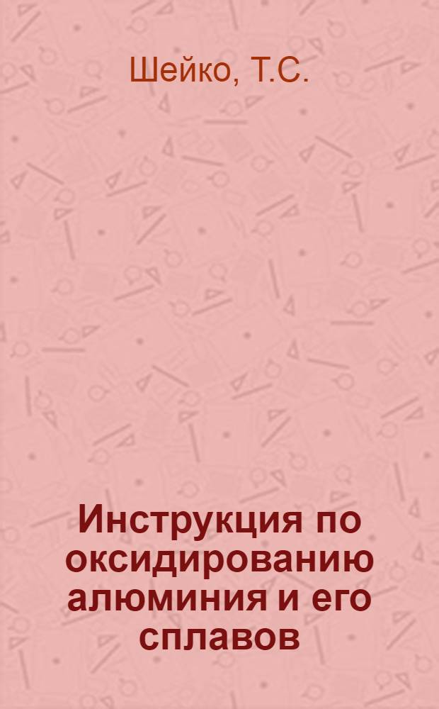 Инструкция по оксидированию алюминия и его сплавов