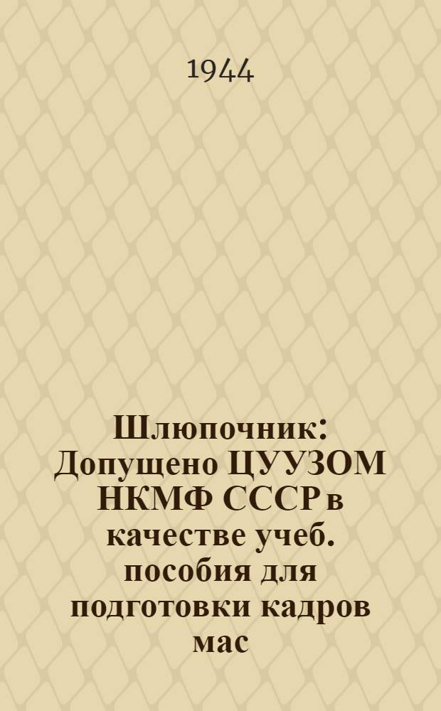 Шлюпочник : Допущено ЦУУЗОМ НКМФ СССР в качестве учеб. пособия для подготовки кадров мас. профессий
