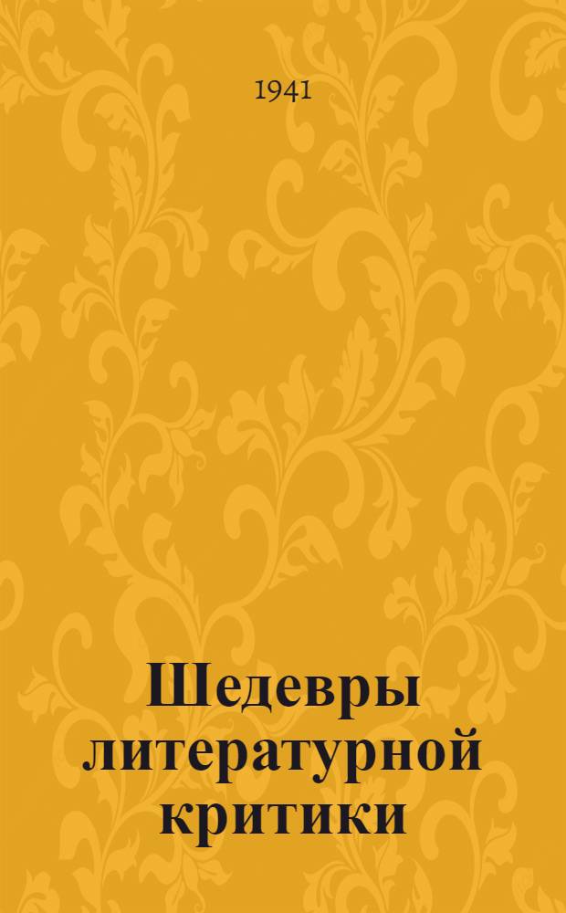 Шедевры литературной критики