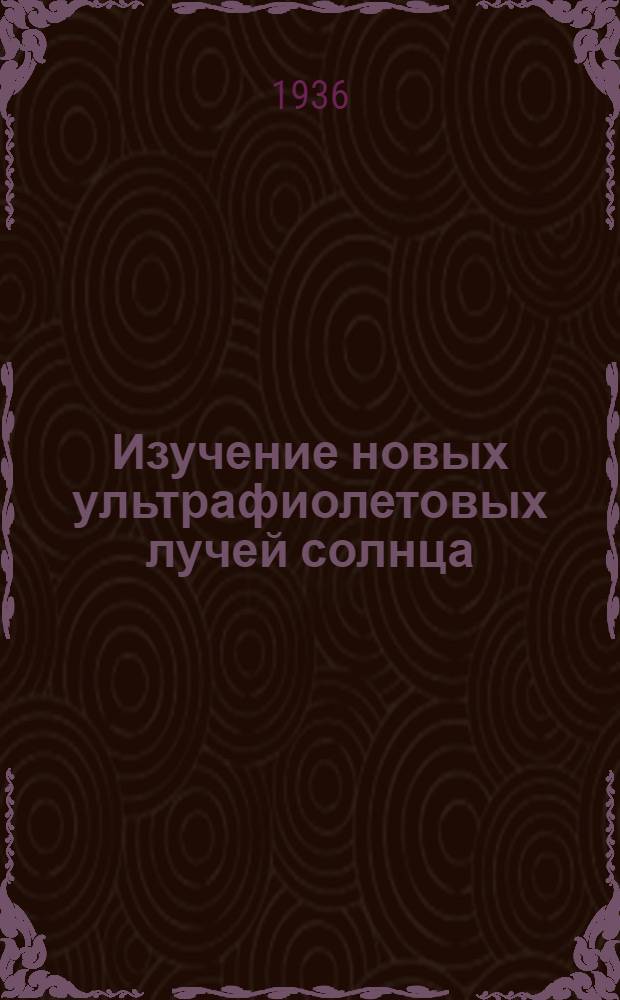 Изучение новых ультрафиолетовых лучей солнца