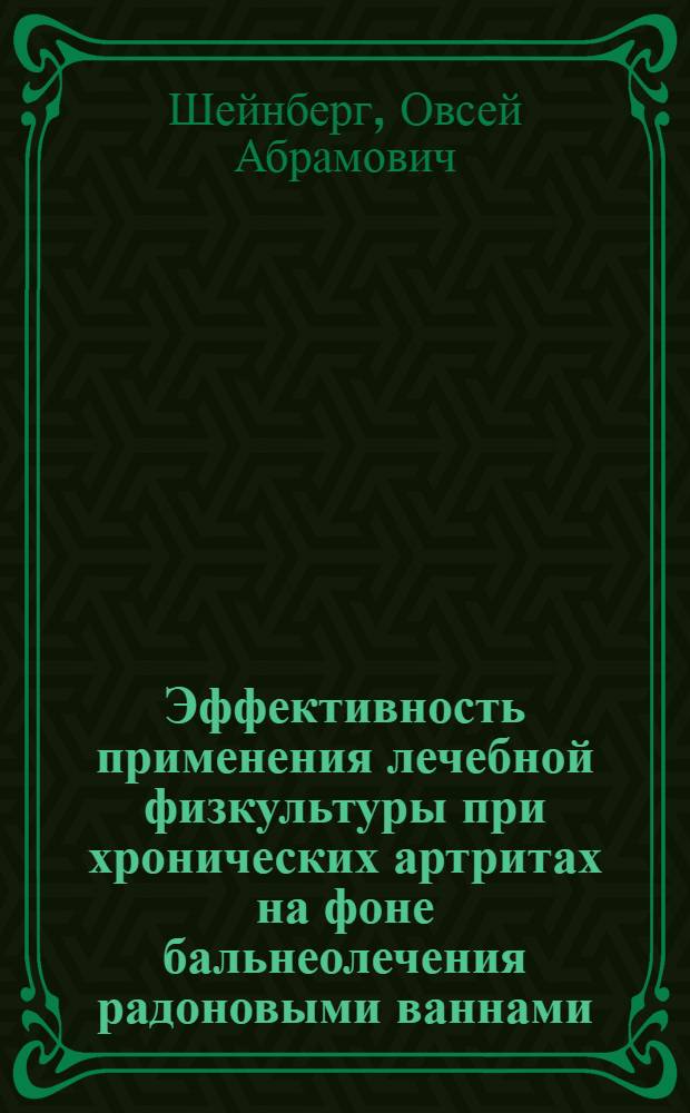 Эффективность применения лечебной физкультуры при хронических артритах на фоне бальнеолечения радоновыми ваннами