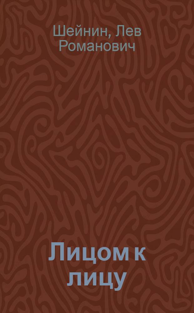 Лицом к лицу : Записки следователя