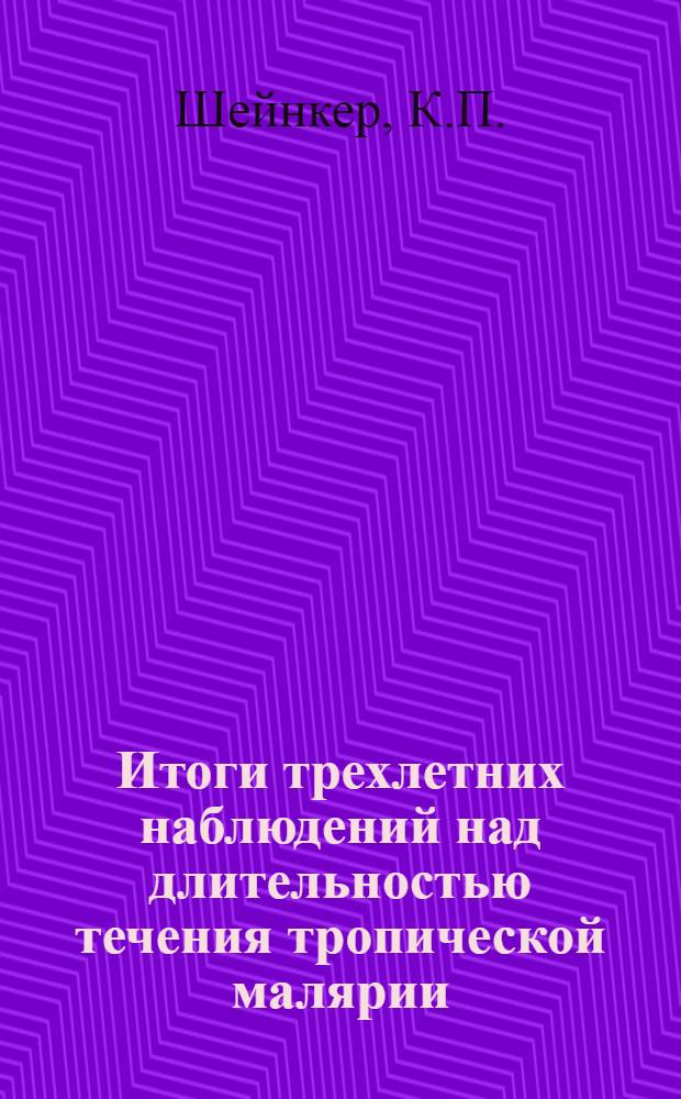 Итоги трехлетних наблюдений над длительностью течения тропической малярии