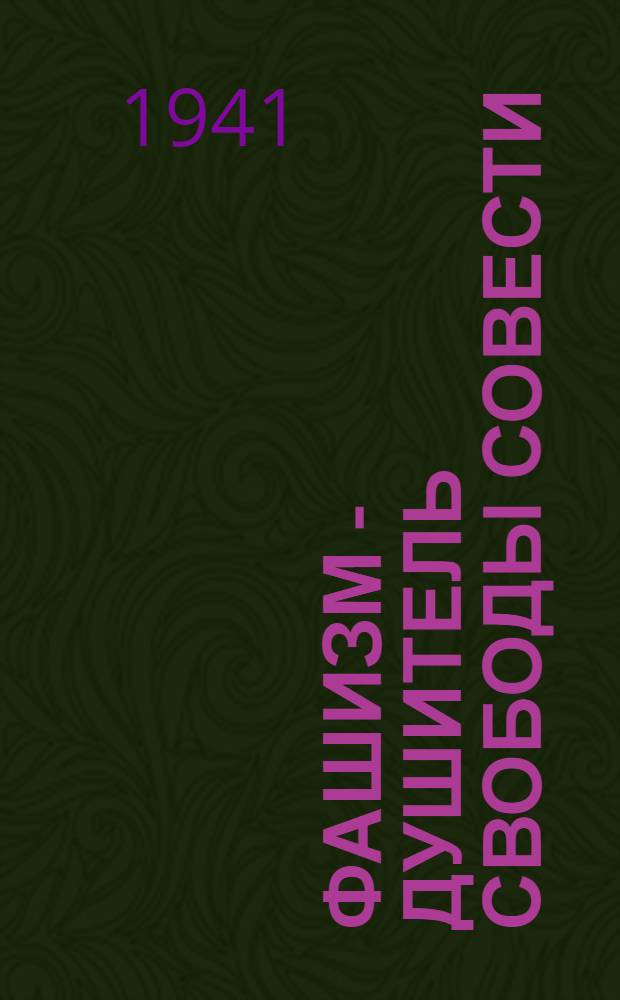 Фашизм - душитель свободы совести