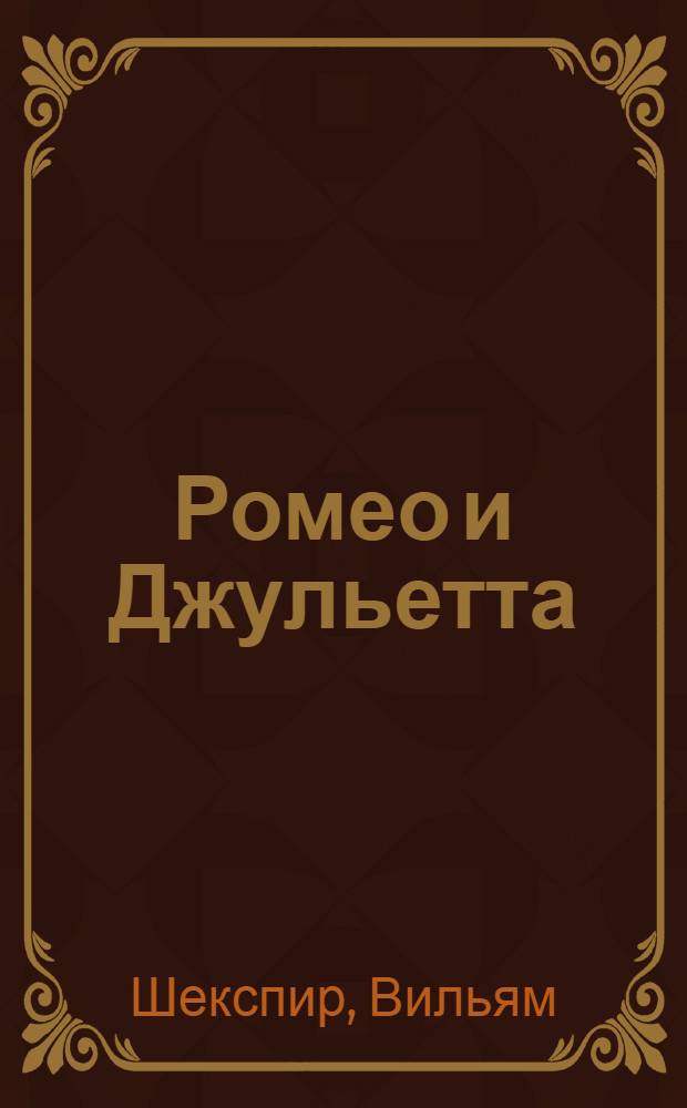 Ромео и Джульетта