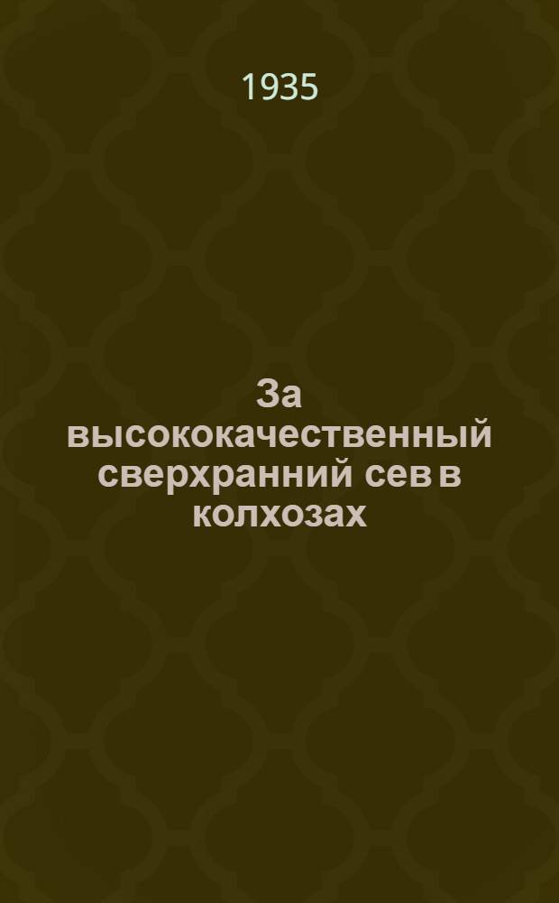 За высококачественный сверхранний сев в колхозах