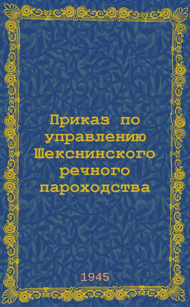 Приказ по управлению Шекснинского речного пароходства