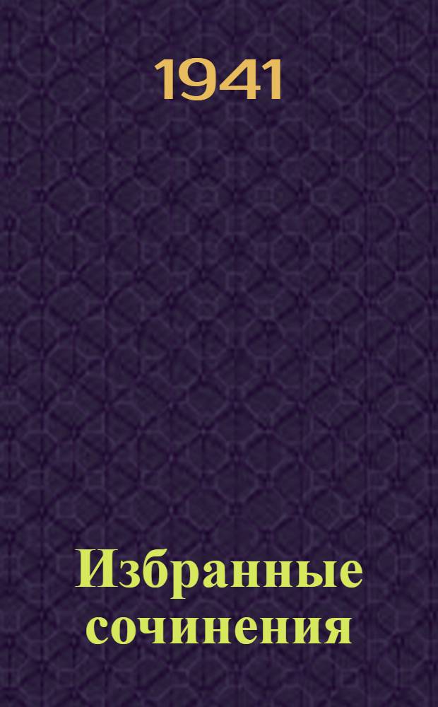 Избранные сочинения : В 4-х т. Для старшего возраста. Т. 4-. Т. 4 : Два веронца ; Ромео и Джульетта ; Венецианский купец ; Буря
