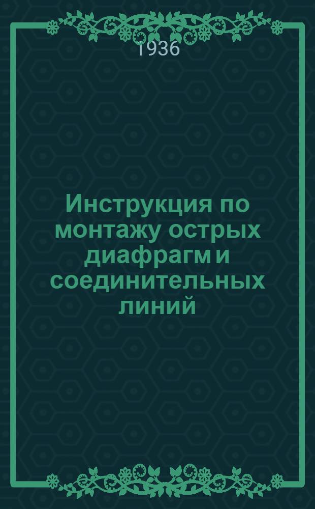 Инструкция по монтажу острых диафрагм и соединительных линий