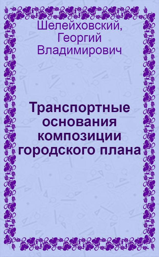 Транспортные основания композиции городского плана