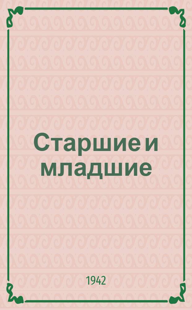 Старшие и младшие : Очерки о детях