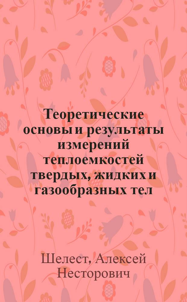 Теоретические основы и результаты измерений теплоемкостей твердых, жидких и газообразных тел : (Тезисы)