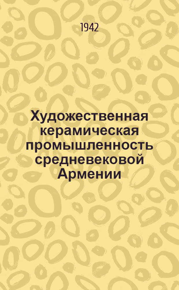 Художественная керамическая промышленность средневековой Армении