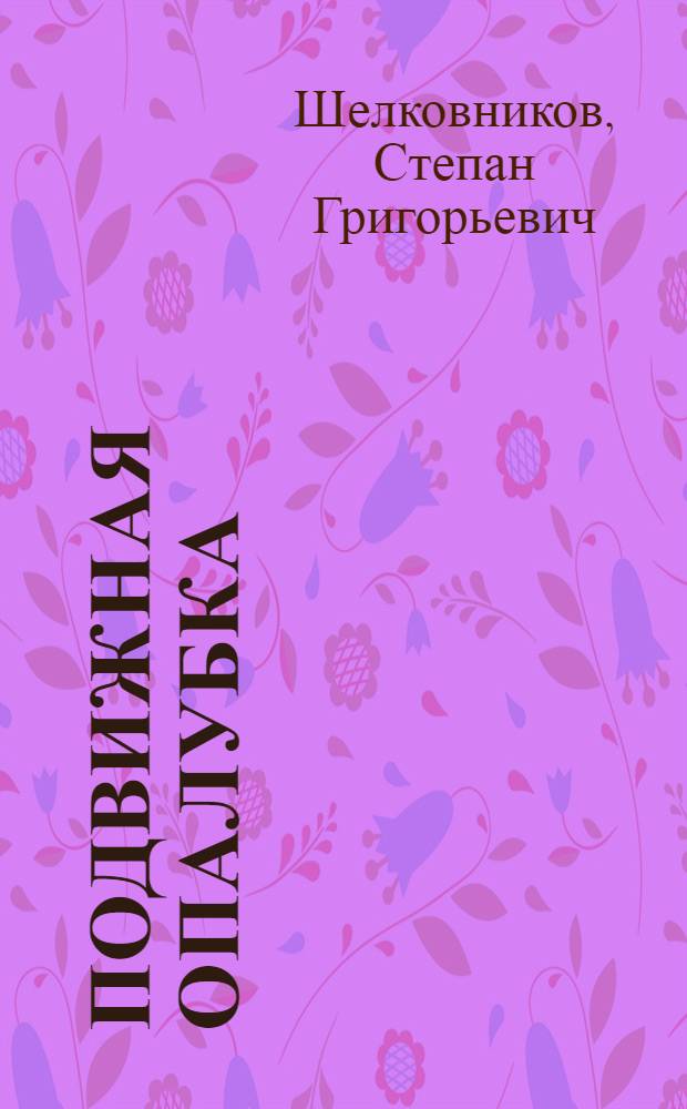 Подвижная опалубка : Конструкции и производство работ